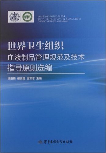 世界卫生组织血液制品管理规范及技术指导原则选编