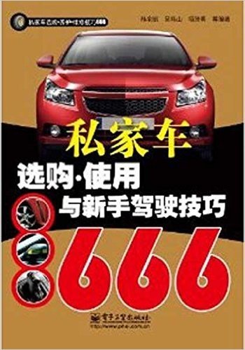 私家车选购•养护•维修技巧666:私家车选购•使用与新手驾驶技巧666(双色)