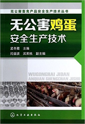 无公害畜禽产品安全生产技术丛书:无公害鸡蛋安全生产技术