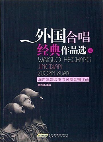 外国合唱经典作品选4:混声三部合唱与民歌合唱作品