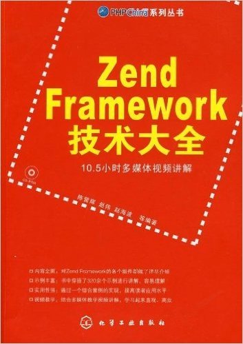 Zend Framework技术大全(附光盘1张)