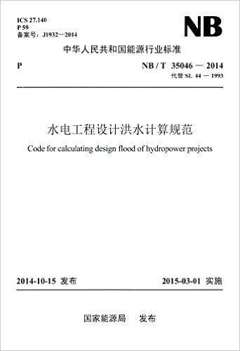 中华人民共和国能源行业标准:水电工程设计洪水计算规范(NB/T35046-2014)