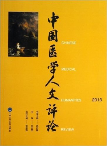 中国医学人文评论(2013)