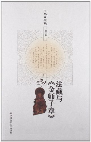 方立天文集(第3卷):法藏与《金师子章》