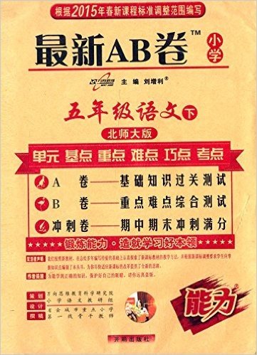 万向思维·(2015春)最新AB卷:5年级语文(下)(北师大版)