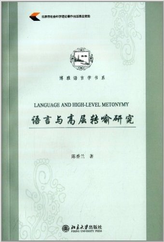 博雅语言学书系:语言与高层转喻研究