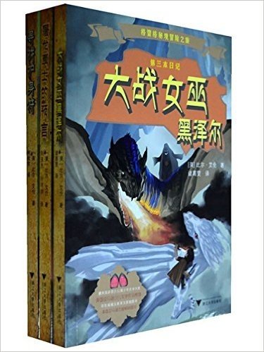 格雷格秘境冒险之旅 全3册（包括屠龙勇士、寻找护身符、大战女巫黑泽尔。风靡西方的少儿冒险小说,带你进入惊险、智慧、奇幻、励志的勇气之旅！）