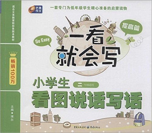 芒果作文·一看就会写:小学生看图说话写话(提高篇)(2年级适用)