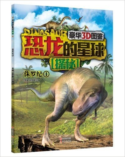 恐龙的星球探秘:侏罗纪1(豪华3D图鉴)