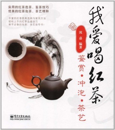 我爱喝红茶:鉴赏•冲泡•茶艺
