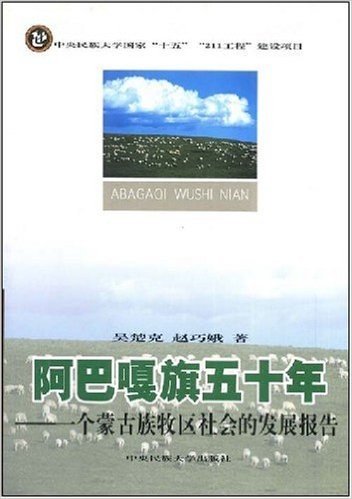 阿巴嘎旗五十年-一个蒙古族牧区社会的发展报告