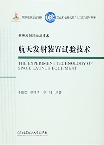 航天发射装置试验技术