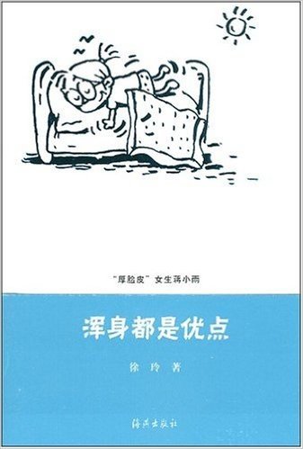 浑身都是优点("厚脸皮"女生蒋小雨)