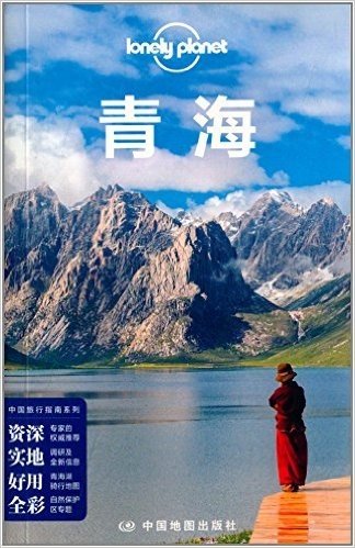 中国旅行指南系列:青海