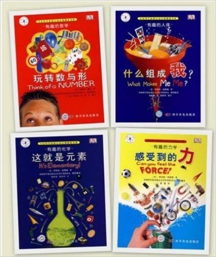 有趣的科学(全4册，荣获中国童书金奖，入选2008年国家新闻出版总署向青少年推荐的百种优秀图书，包括“玩转数与形、什么组成我、这就是元素、感受到的力”）