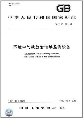 中华人民共和国国家标准:环境中气载放射性碘监测设备(GB/T 13162-1991)
