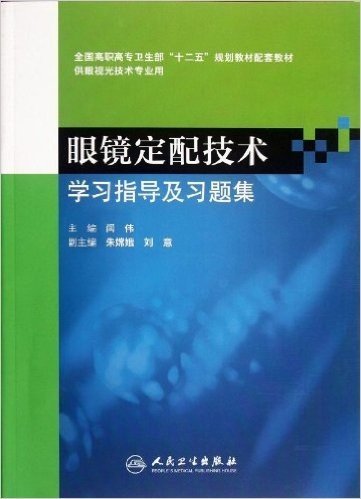 全国高职高专卫生部"十二五"规划教材配套教材:眼镜定配技术学习指导及习题集(供眼视光技术专业用)