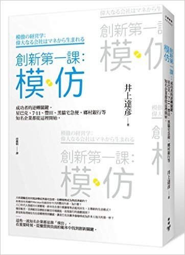 創新第一課:模仿-成功者的逆轉關鍵,星巴克、7-11、豐田、黑貓宅急便、鄉村銀行等知名企業都從這裡開始