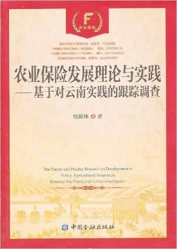 农业保险发展理论与实践:基于对云南实践的跟踪调查