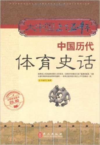 中国历代体育史话(图文全彩)