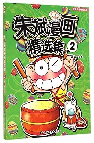 朱斌漫画精选集(2)/漫画世界幽默系列:漫画世界幽默系列 (漫画世界幽默系列)