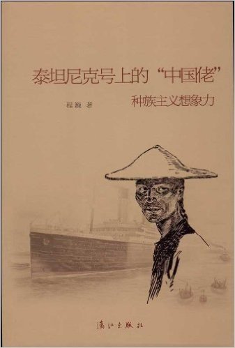 泰坦尼克号上的"中国佬":种族主义想象力