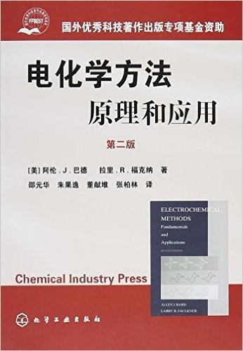 电化学方法原理和应用(2版)