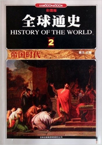 全球通史2:帝国时代(公元前500年至500年)(彩图版)