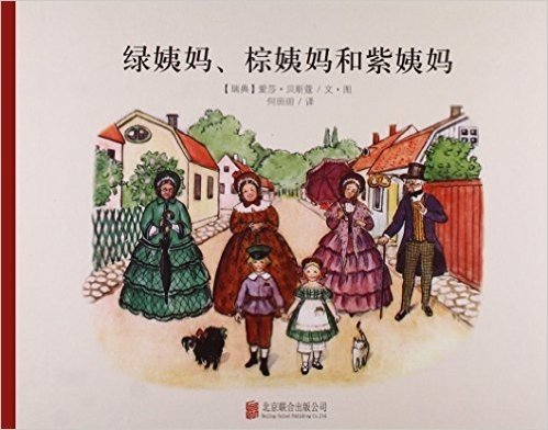 百年经典美绘本:绿姨妈、棕姨妈和紫姨妈