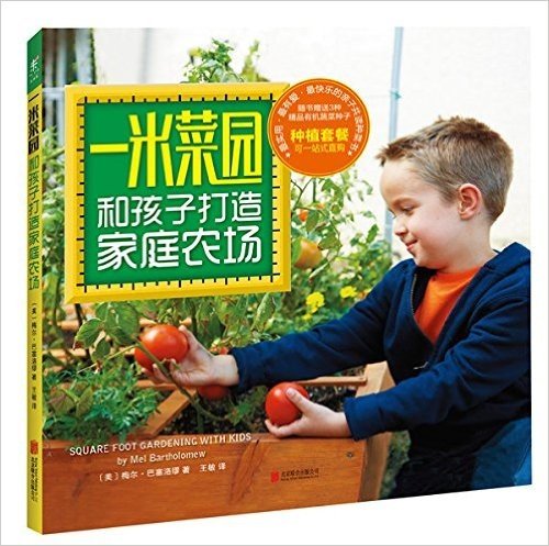 一米菜园:和孩子打造家庭农场(附有机蔬菜种子)