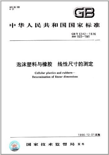 中华人民共和国国家标准:泡沫塑料与橡胶 线性尺寸的测定(GB/T 6342-1996)