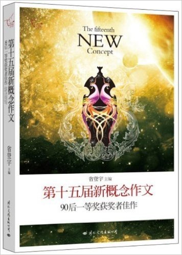 飞扬:第十五届新概念作文90后一等奖获奖者佳作