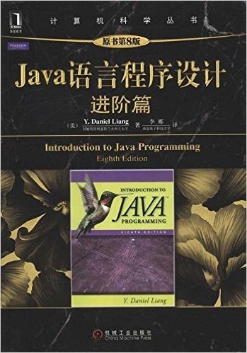 Java语言程序设计:进阶篇(原书第8版)