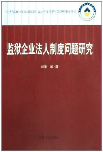 监狱企业法人制度问题研究