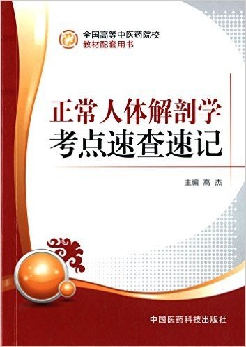 全国高等中医药院校教材配套用书:正常人体解剖学考点速查速记