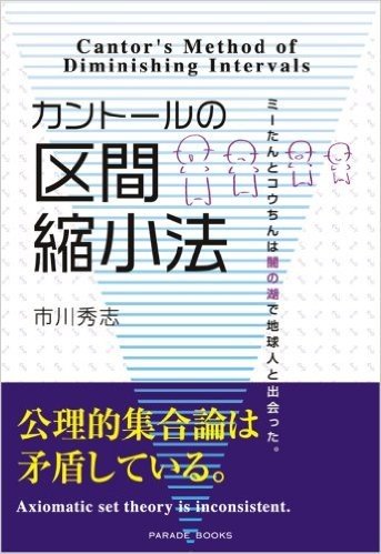 カントールの区間縮小法―ミーたんとコウちんは闇の湖で地球人と出会った