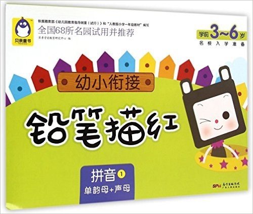 幼小衔接铅笔描红:拼音1(单韵母+声母)(学前3-6岁)