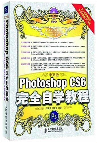 中文版Photoshop CS6完全自学教程(附光盘)