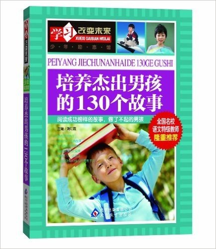 学习改变未来:培养杰出男孩的130个故事