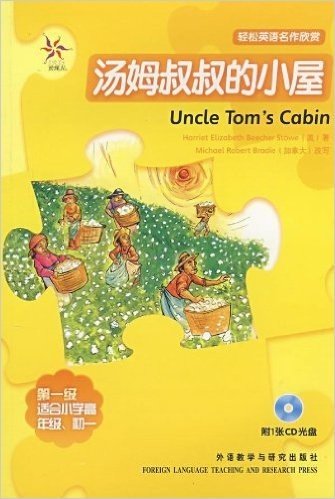 轻松英语名作欣赏:汤姆叔叔的小屋(第1级•适合小学高年级、初1)(附光盘)