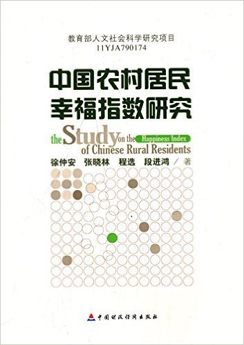 中国农村居民幸福指数研究