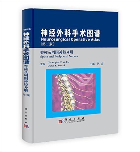神经外科手术图谱(原书第2版)(中文翻译版)