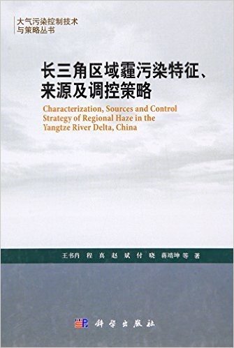 长三角区域霾污染特征、来源及调控策略