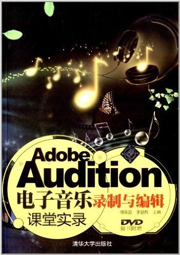 Adobe Audition电子音乐录制与编辑课堂实录(附光盘)