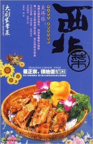 大厨家常菜:西北菜(附VCD光盘1张)