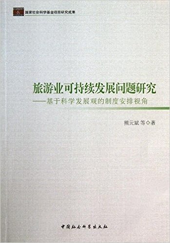 旅游业可持续发展问题研究:基于科学发展观的制度安排视角