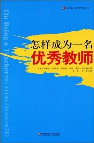 大夏书系·怎样成为一名优秀老师