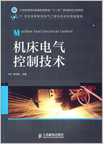 21世纪高等院校电气工程与自动化规划教材:机床电气控制技术
