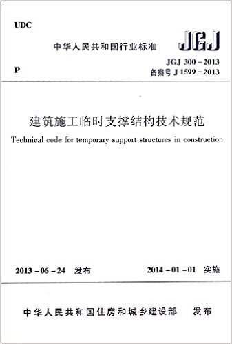 建筑施工临时支撑结构技术规范(JGJ300-2013备案号J1599-2013)/中华人民共和国行业标准:中华人民共和国行业标准 (中华人民共和国行业标准)