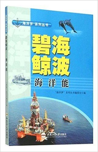 碧海鲸波(海洋能)/海洋梦系列丛书